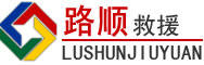 云溪区道路救援